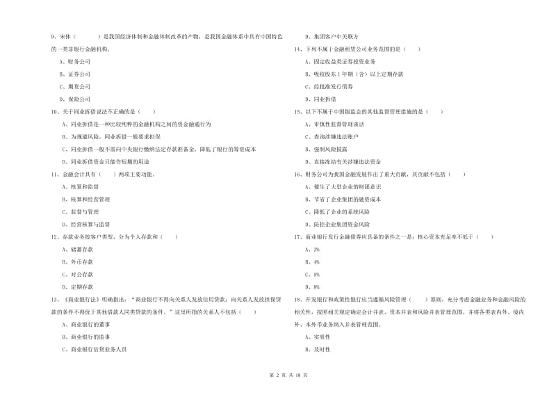 中级银行从业考试《银行管理》自我检测试卷D卷 附解析.doc_第2页