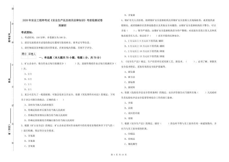 2020年安全工程师考试《安全生产法及相关法律知识》考前检测试卷 附解析.doc_第1页