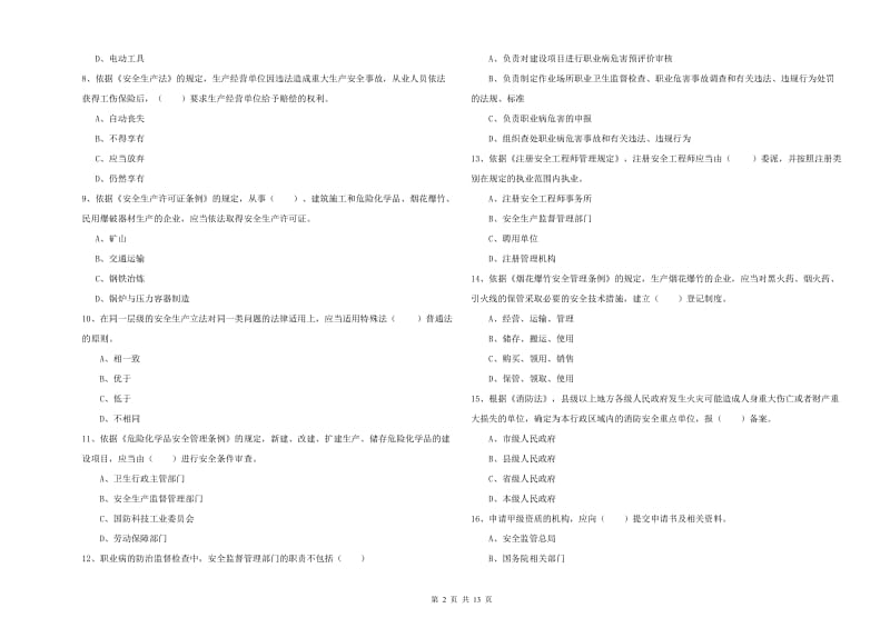 2020年安全工程师考试《安全生产法及相关法律知识》考前检测试卷 附解析.doc_第2页