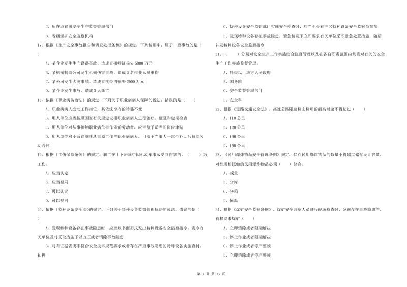 2020年安全工程师考试《安全生产法及相关法律知识》考前检测试卷 附解析.doc_第3页