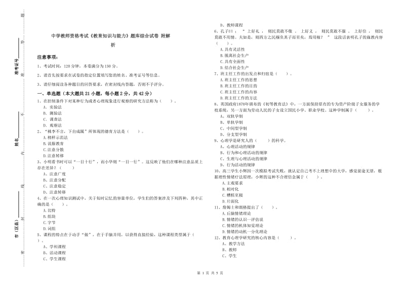 中学教师资格考试《教育知识与能力》题库综合试卷 附解析.doc_第1页