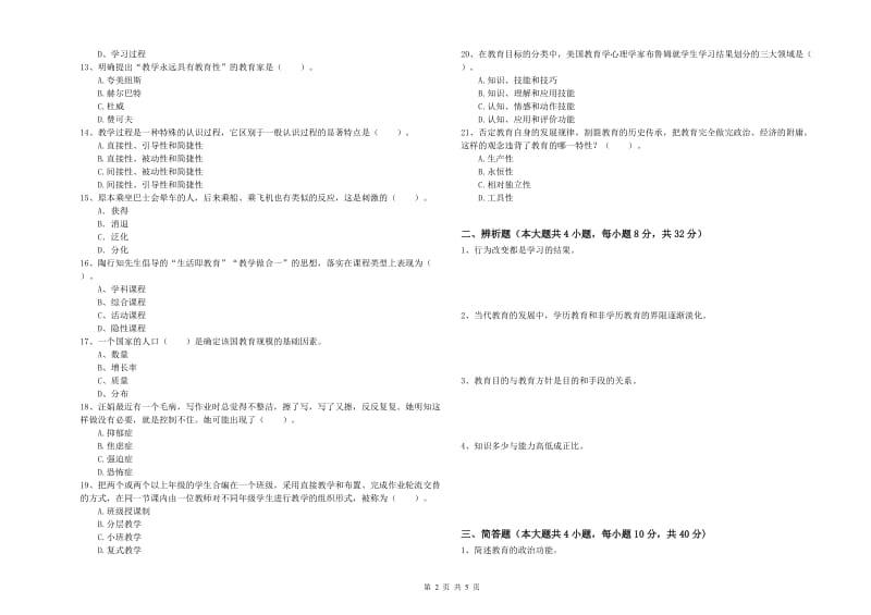 中学教师资格考试《教育知识与能力》题库综合试卷 附解析.doc_第2页