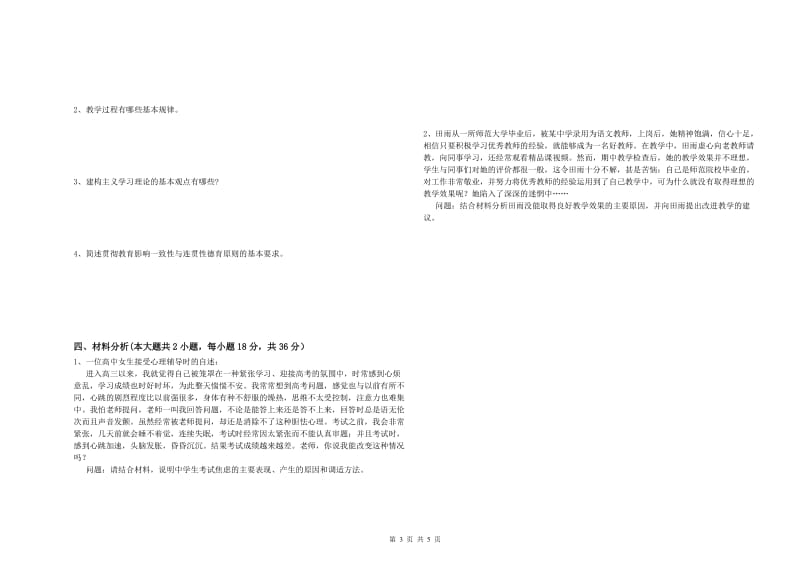 中学教师资格考试《教育知识与能力》题库综合试卷 附解析.doc_第3页