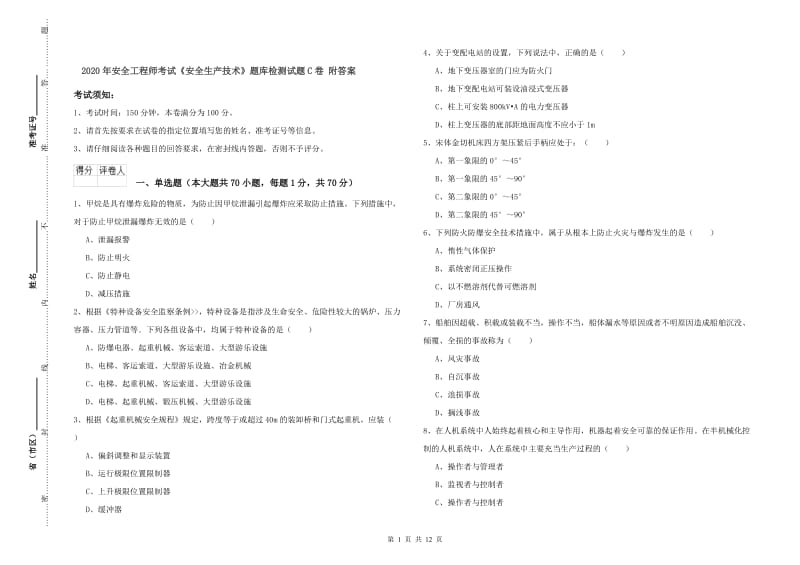 2020年安全工程师考试《安全生产技术》题库检测试题C卷 附答案.doc_第1页