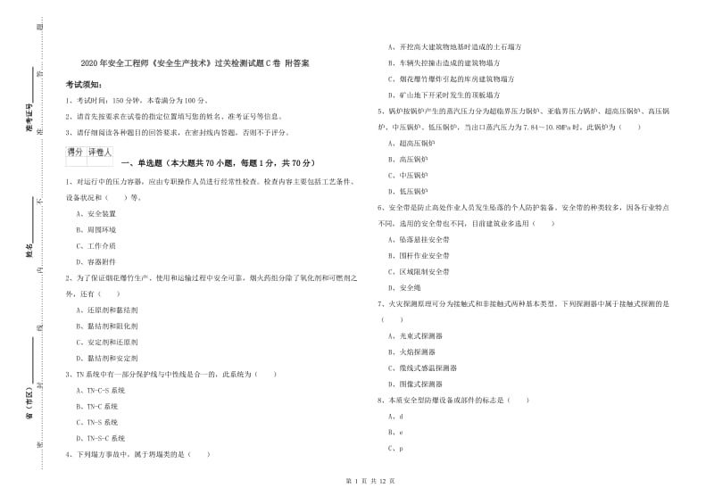 2020年安全工程师《安全生产技术》过关检测试题C卷 附答案.doc_第1页