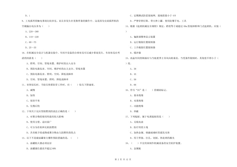 2020年安全工程师《安全生产技术》过关检测试题C卷 附答案.doc_第2页