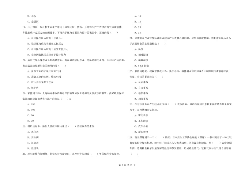 2020年安全工程师《安全生产技术》过关检测试题C卷 附答案.doc_第3页