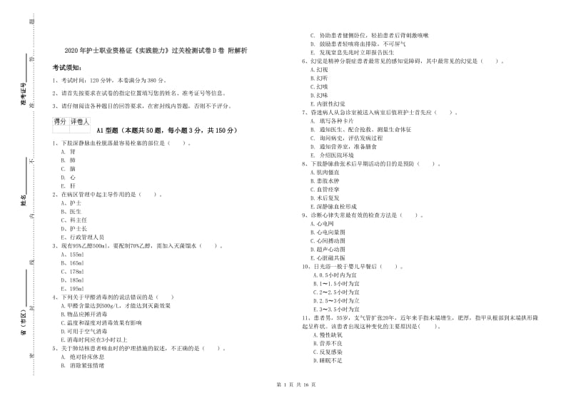 2020年护士职业资格证《实践能力》过关检测试卷D卷 附解析.doc_第1页