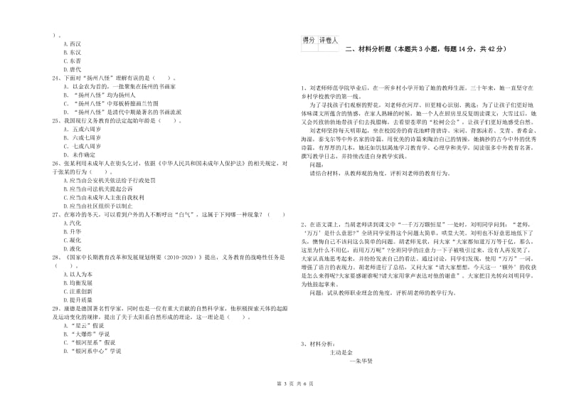 2020年小学教师资格证考试《综合素质》全真模拟考试试卷C卷 含答案.doc_第3页