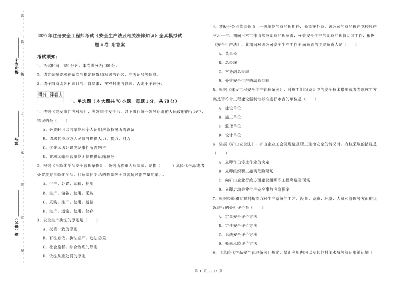 2020年注册安全工程师考试《安全生产法及相关法律知识》全真模拟试题A卷 附答案.doc_第1页