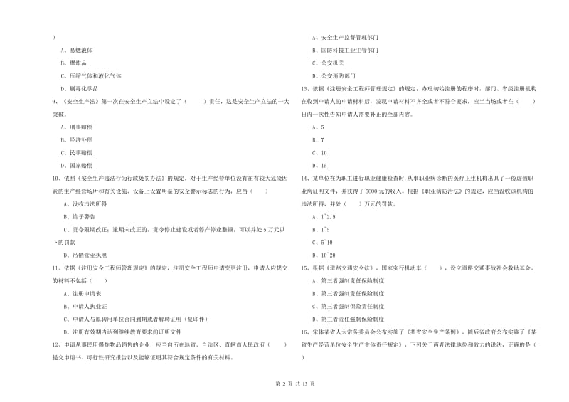 2020年注册安全工程师考试《安全生产法及相关法律知识》全真模拟试题A卷 附答案.doc_第2页