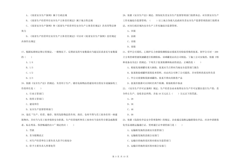 2020年注册安全工程师考试《安全生产法及相关法律知识》全真模拟试题A卷 附答案.doc_第3页