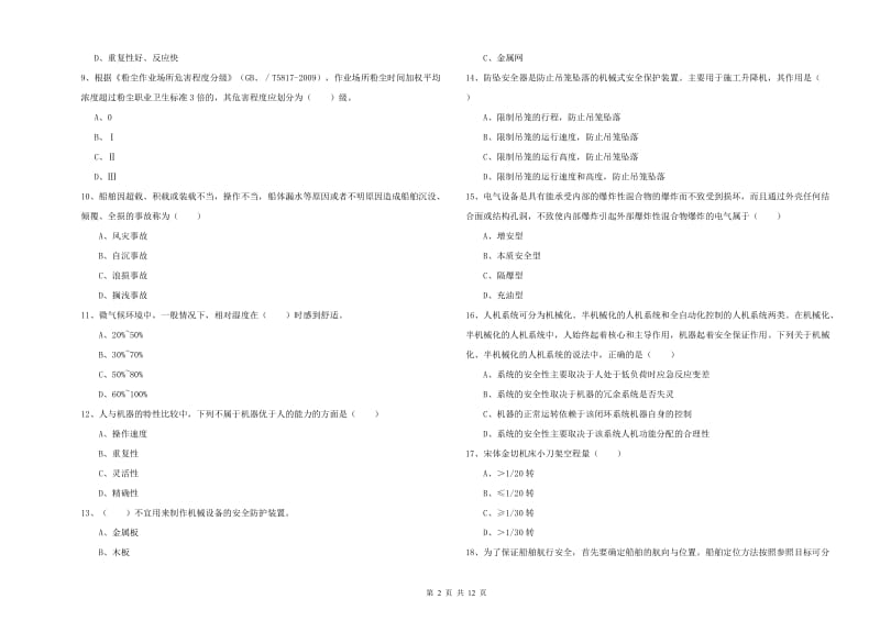 2020年安全工程师《安全生产技术》真题练习试题D卷 附答案.doc_第2页