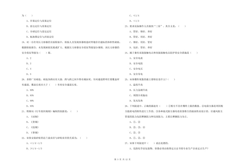 2020年安全工程师《安全生产技术》真题练习试题D卷 附答案.doc_第3页