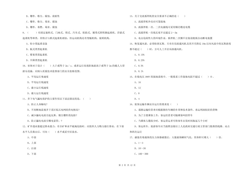 2020年安全工程师考试《安全生产技术》每周一练试题C卷 含答案.doc_第2页