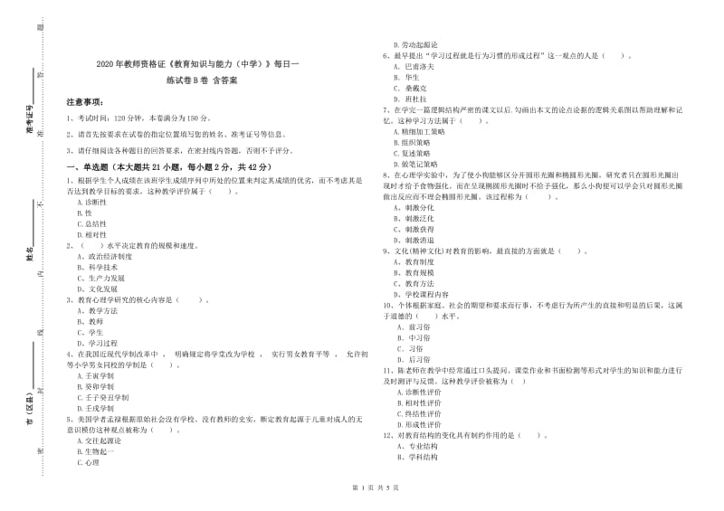 2020年教师资格证《教育知识与能力（中学）》每日一练试卷B卷 含答案.doc_第1页