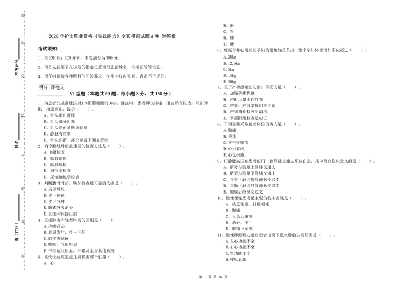 2020年护士职业资格《实践能力》全真模拟试题A卷 附答案.doc_第1页