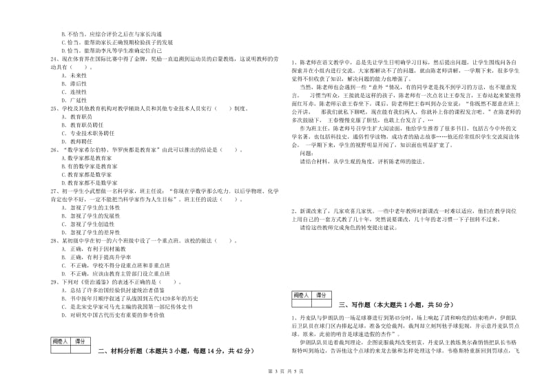 中学教师资格证《综合素质（中学）》能力提升试卷B卷 附解析.doc_第3页