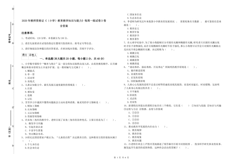 2020年教师资格证《（小学）教育教学知识与能力》每周一练试卷D卷 含答案.doc_第1页