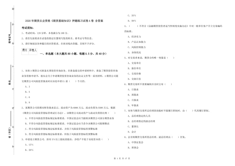 2020年期货从业资格《期货基础知识》押题练习试卷A卷 含答案.doc_第1页