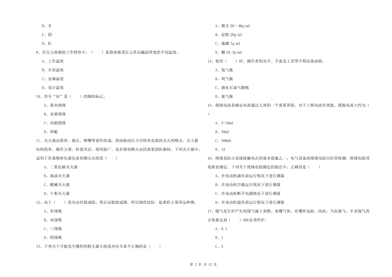 2020年安全工程师考试《安全生产技术》能力测试试题D卷 附答案.doc_第2页