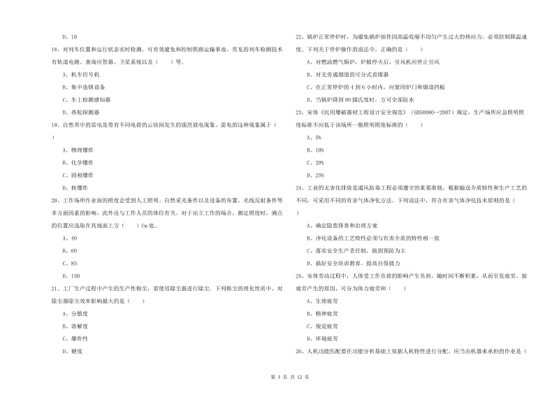 2020年安全工程师考试《安全生产技术》能力测试试题D卷 附答案.doc_第3页