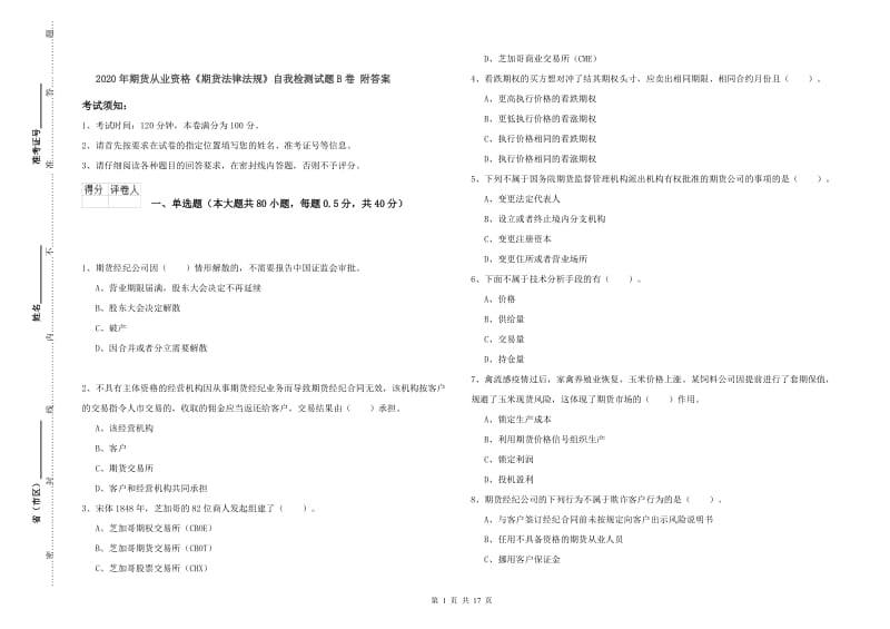 2020年期货从业资格《期货法律法规》自我检测试题B卷 附答案.doc_第1页