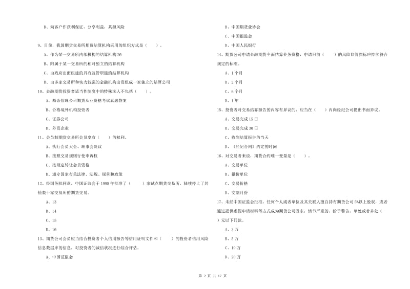 2020年期货从业资格《期货法律法规》自我检测试题B卷 附答案.doc_第2页