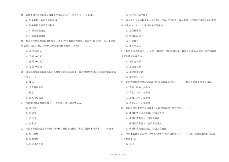 2020年期货从业资格《期货法律法规》自我检测试题B卷 附答案.doc_第3页