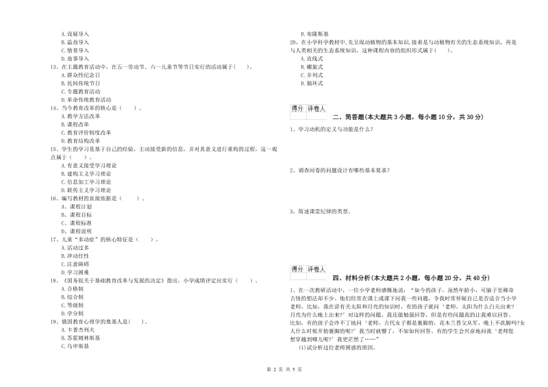 2020年小学教师职业资格考试《教育教学知识与能力》模拟试卷A卷 附解析.doc_第2页