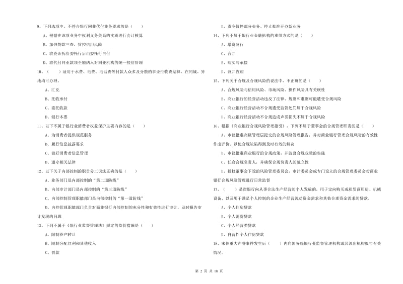 中级银行从业资格考试《银行管理》考前冲刺试卷C卷.doc_第2页