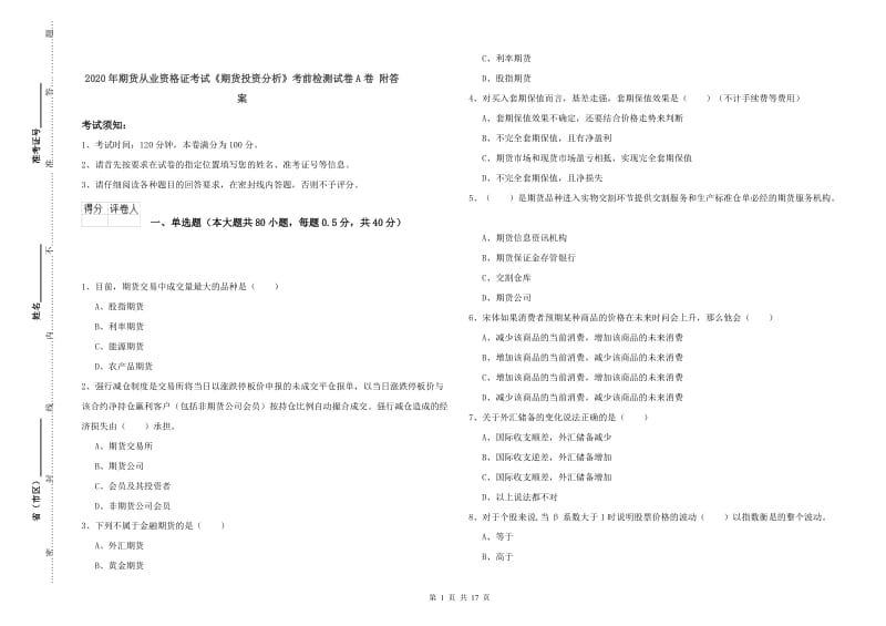 2020年期货从业资格证考试《期货投资分析》考前检测试卷A卷 附答案.doc_第1页