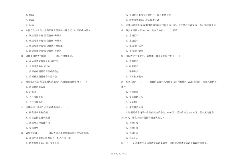 2020年期货从业资格证考试《期货投资分析》考前检测试卷A卷 附答案.doc_第3页