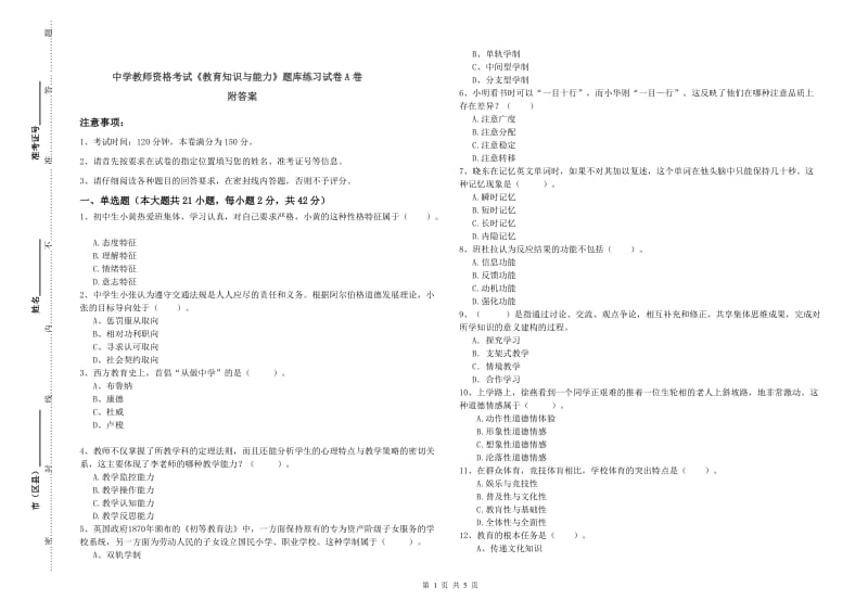 中学教师资格考试《教育知识与能力》题库练习试卷A卷 附答案.doc_第1页