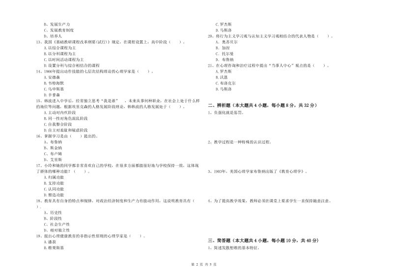 中学教师资格考试《教育知识与能力》题库练习试卷A卷 附答案.doc_第2页