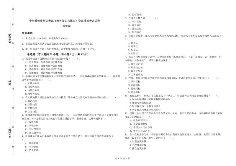 中学教师资格证考试《教育知识与能力》全真模拟考试试卷 含答案.doc_第1页