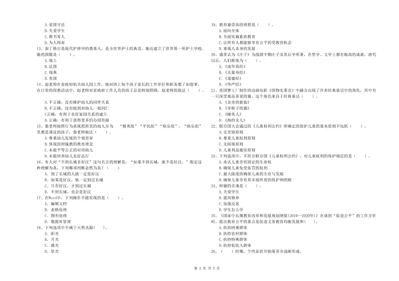 2020年幼儿教师资格考试《综合素质》真题练习试卷A卷 附答案.doc_第2页