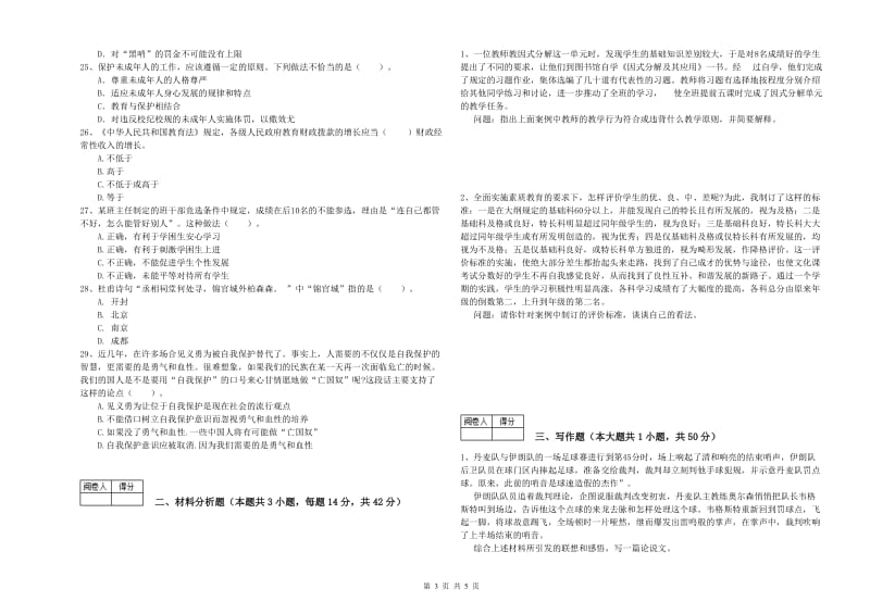 中学教师资格证考试《综合素质》题库综合试题D卷 附解析.doc_第3页