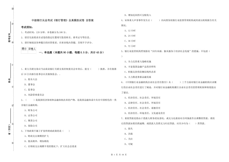 中级银行从业考试《银行管理》全真模拟试卷 含答案.doc_第1页