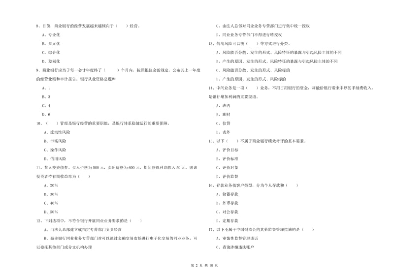 中级银行从业考试《银行管理》全真模拟试卷 含答案.doc_第2页