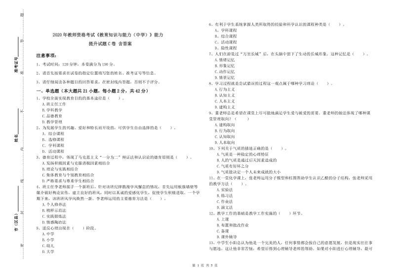 2020年教师资格考试《教育知识与能力（中学）》能力提升试题C卷 含答案.doc_第1页