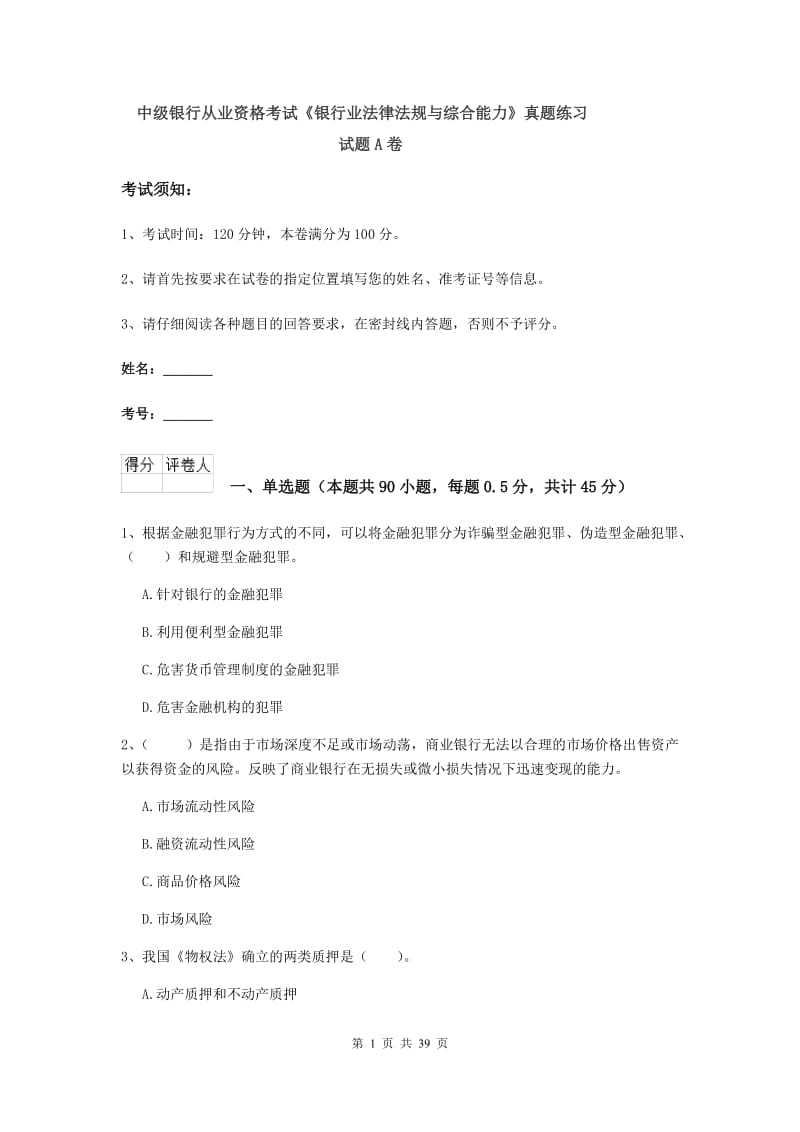 中级银行从业资格考试《银行业法律法规与综合能力》真题练习试题A卷.doc_第1页