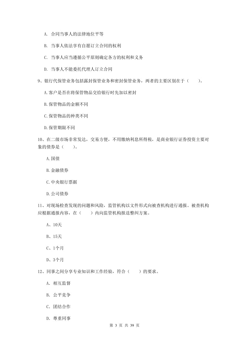 中级银行从业资格考试《银行业法律法规与综合能力》真题练习试题A卷.doc_第3页