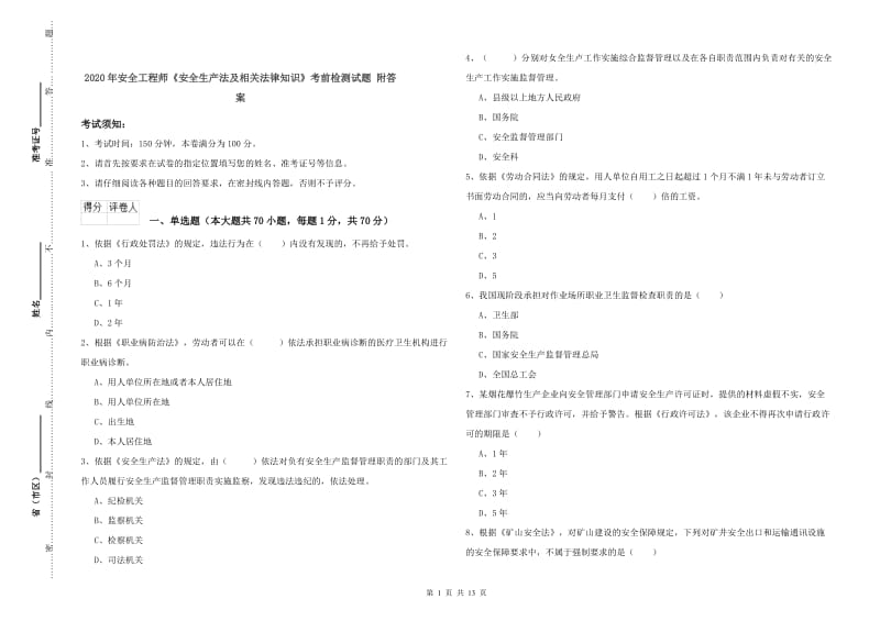 2020年安全工程师《安全生产法及相关法律知识》考前检测试题 附答案.doc_第1页