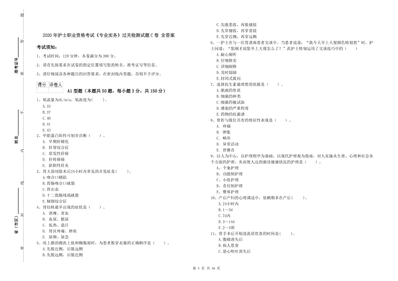 2020年护士职业资格考试《专业实务》过关检测试题C卷 含答案.doc_第1页