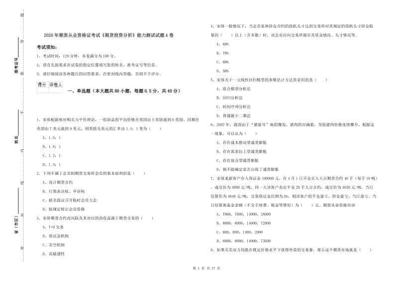 2020年期货从业资格证考试《期货投资分析》能力测试试题A卷.doc_第1页