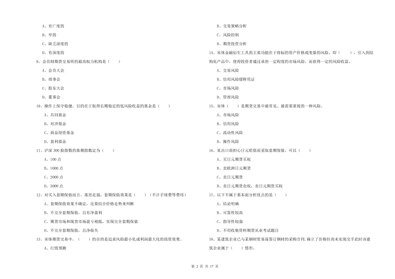 2020年期货从业资格证考试《期货投资分析》能力测试试题A卷.doc_第2页