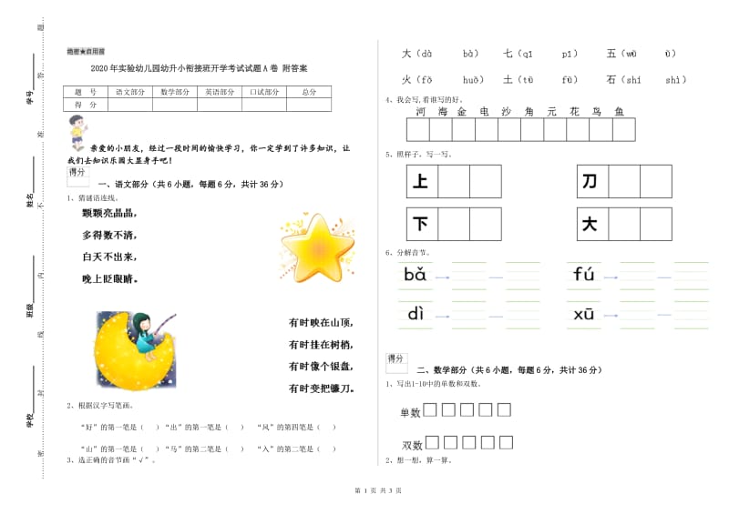 2020年实验幼儿园幼升小衔接班开学考试试题A卷 附答案.doc_第1页