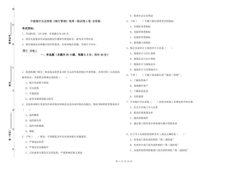 中级银行从业资格《银行管理》每周一练试卷A卷 含答案.doc_第1页