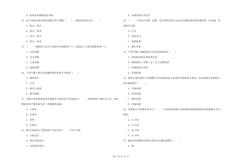 中级银行从业资格《银行管理》每周一练试卷A卷 含答案.doc_第3页